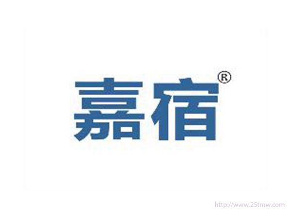嘉宿