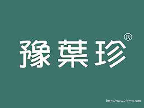 豫叶珍