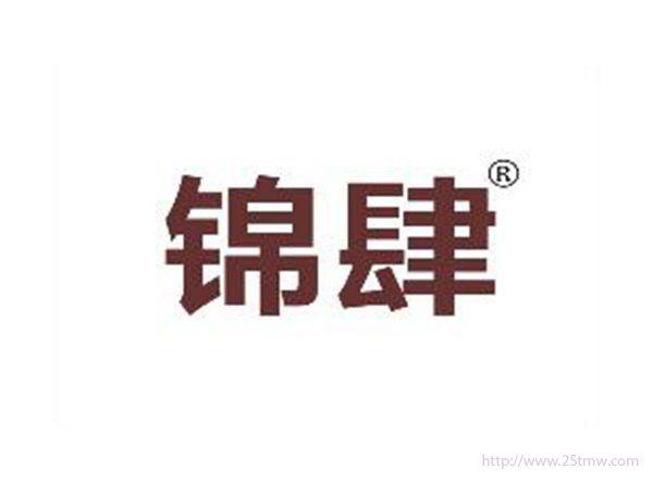 锦肆