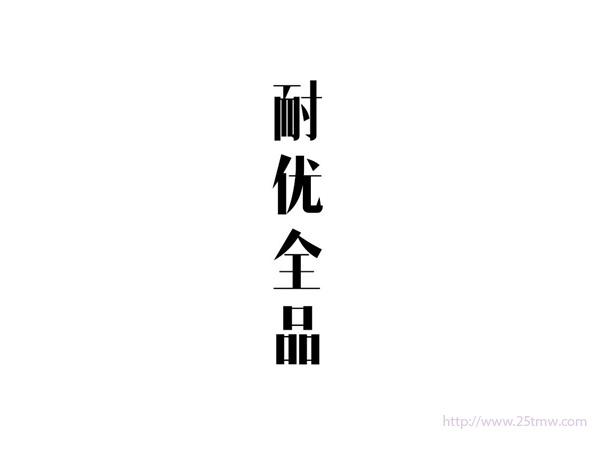 耐优全品