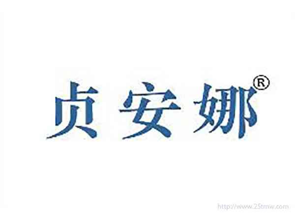 贞安娜