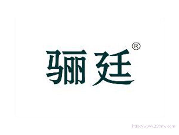 骊廷