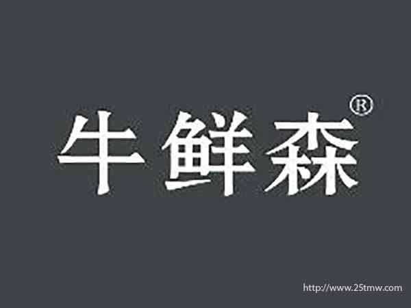 牛鲜森