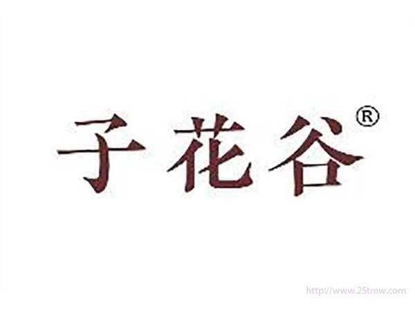 子花谷