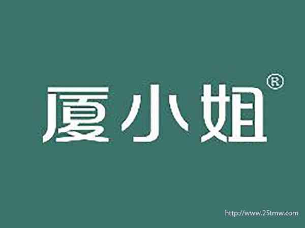 厦小姐