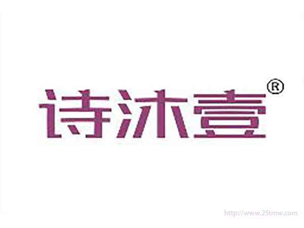 诗沐壹