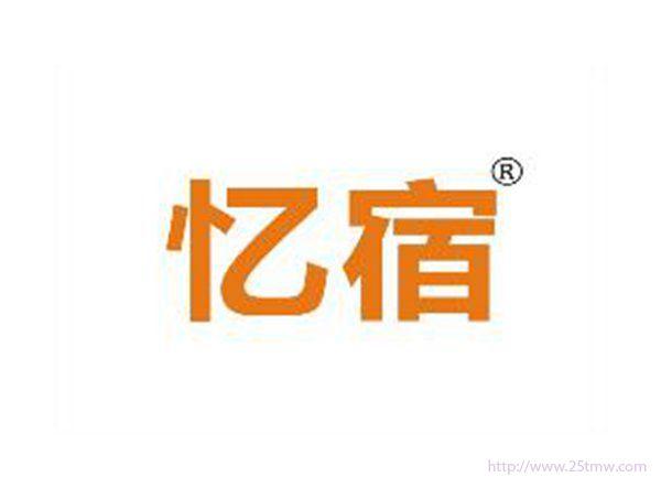 忆宿