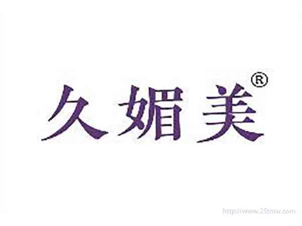 久媚美
