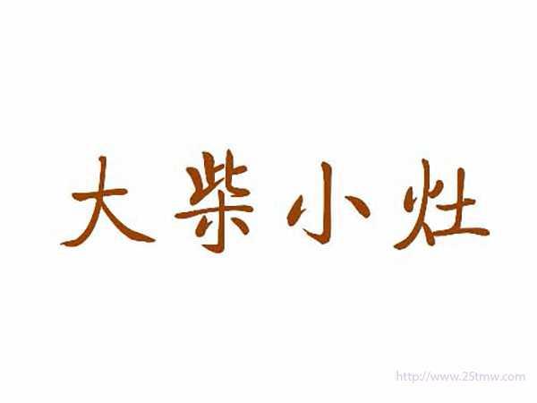 大柴小灶