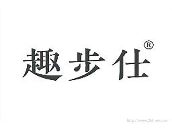 趣步仕