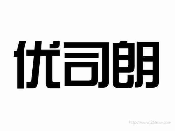 优司朗