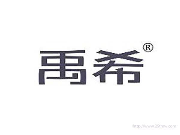 禹希