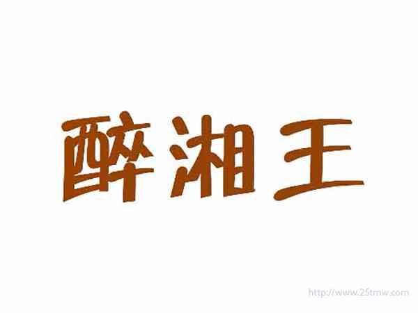 醉湘王