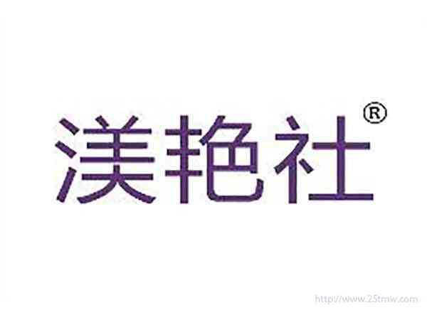 渼艳社