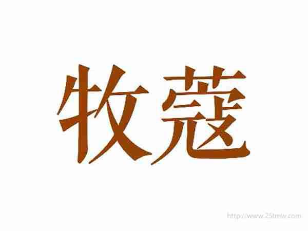 牧蔻