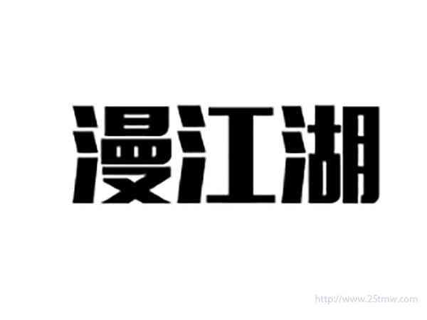 漫江湖
