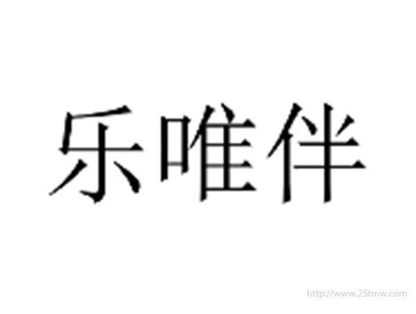 乐唯伴