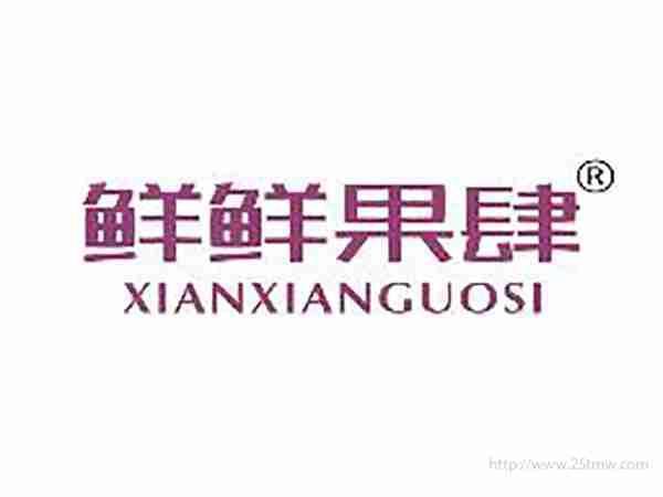 鲜鲜果肆