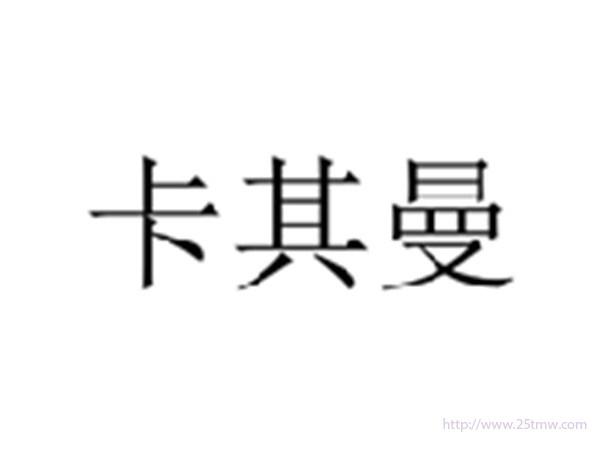 卡其曼