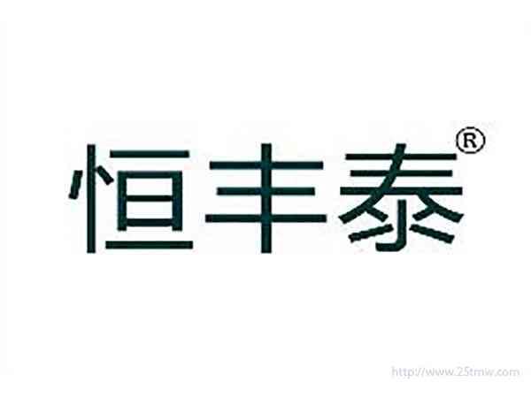 恒丰泰