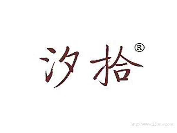 汐拾
