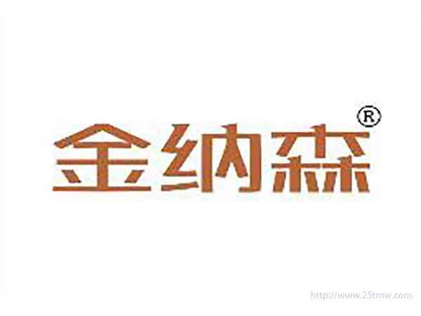 金纳森