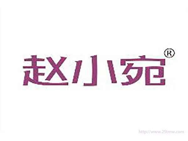 赵小宛