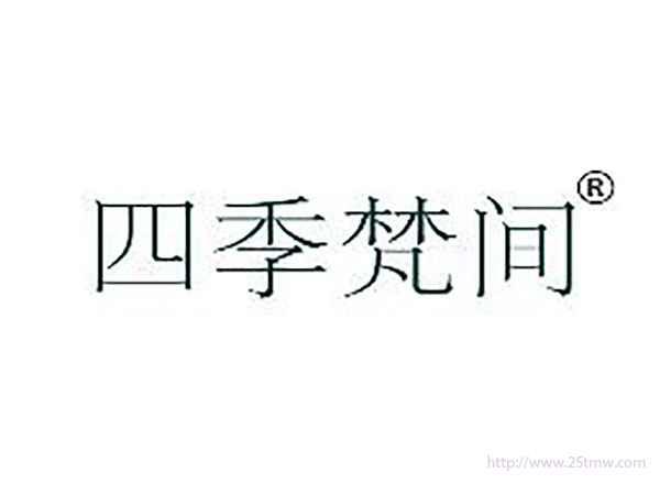 四季梵间