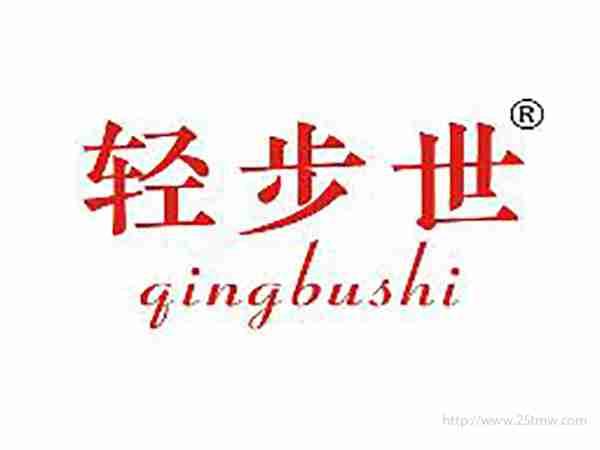 轻步世