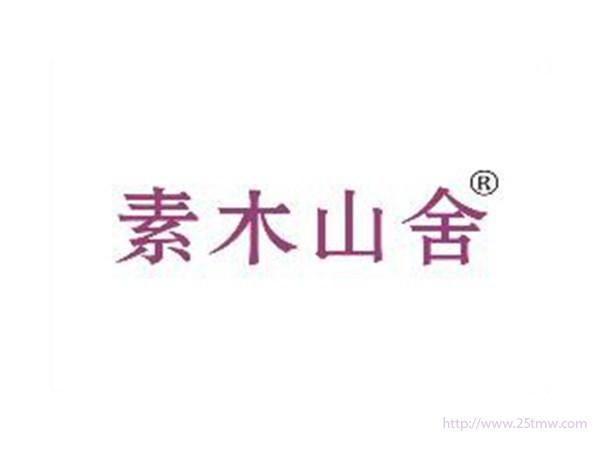 素木山舍