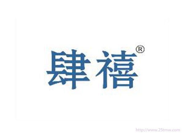 肆禧
