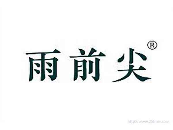 雨前尖