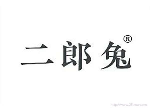二郎兔
