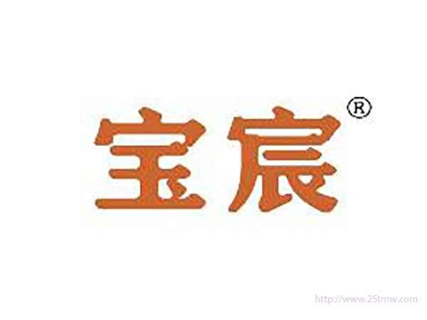 宝宸