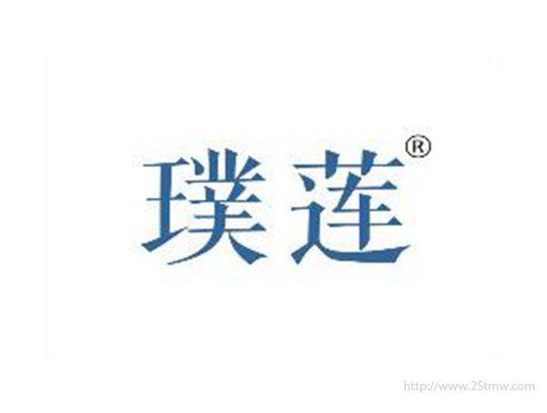 璞莲