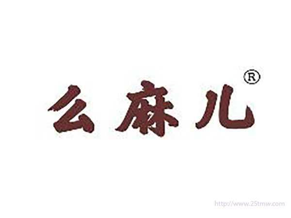 么麻儿