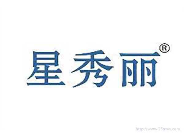 星秀丽