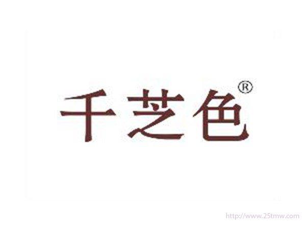 千芝色