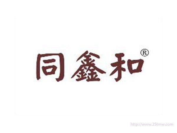 同鑫和
