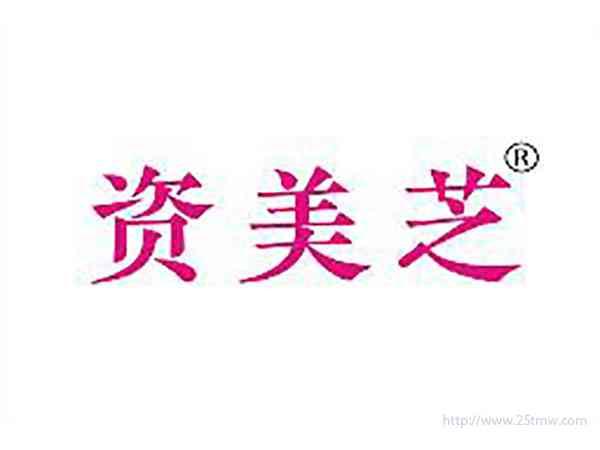 资美芝