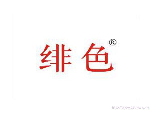 绯色