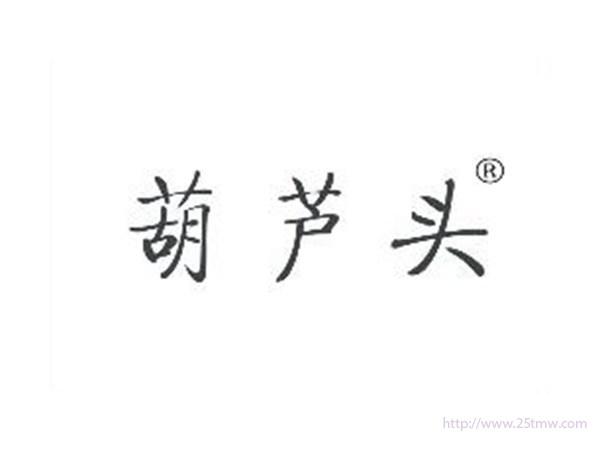 葫芦头