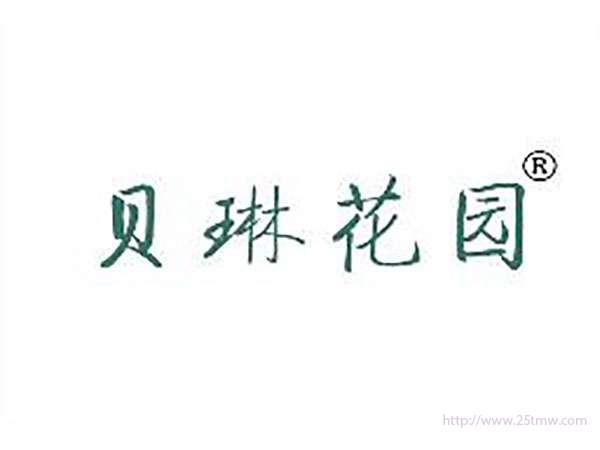 贝琳花园