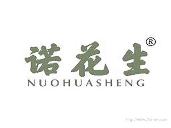 诺花生
