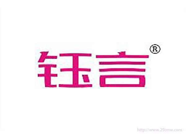 钰言