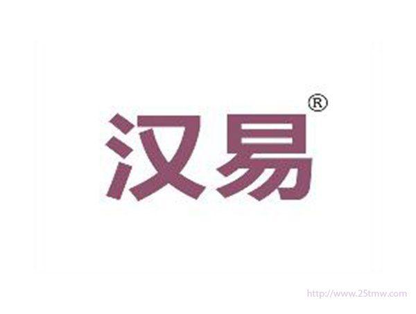 汉易