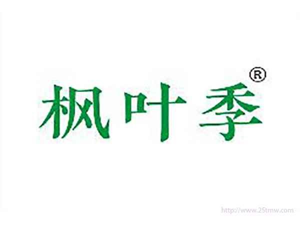 枫叶季