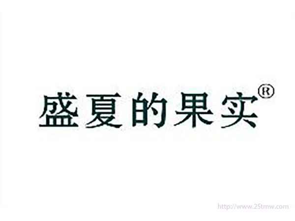 盛夏的果实