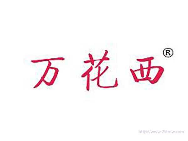 万花西