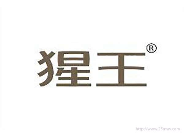 猩王